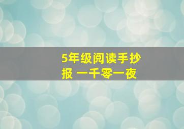 5年级阅读手抄报 一千零一夜